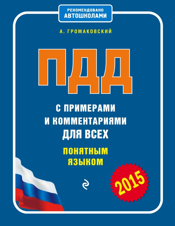 ПДД с примерами и комментариями для всех понятным языком (со всеми изменениями на 2015 г.) ПДД с примерами и комментариями для всех понятным языком (со всеми изменениями на 2015 г.) Громаковский А.А.