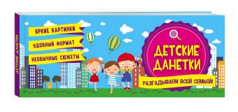 Детские данетки Детские данетки <нe указано>