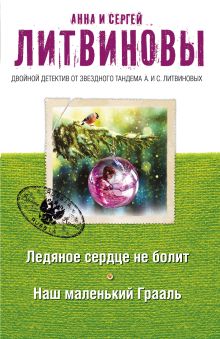 Ледяное сердце не болит. Наш маленький Грааль