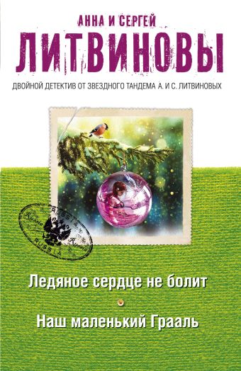 Ледяное сердце не болит. Наш маленький Грааль Ледяное сердце не болит. Наш маленький Грааль Литвинова А.В., Литвинов С.В.