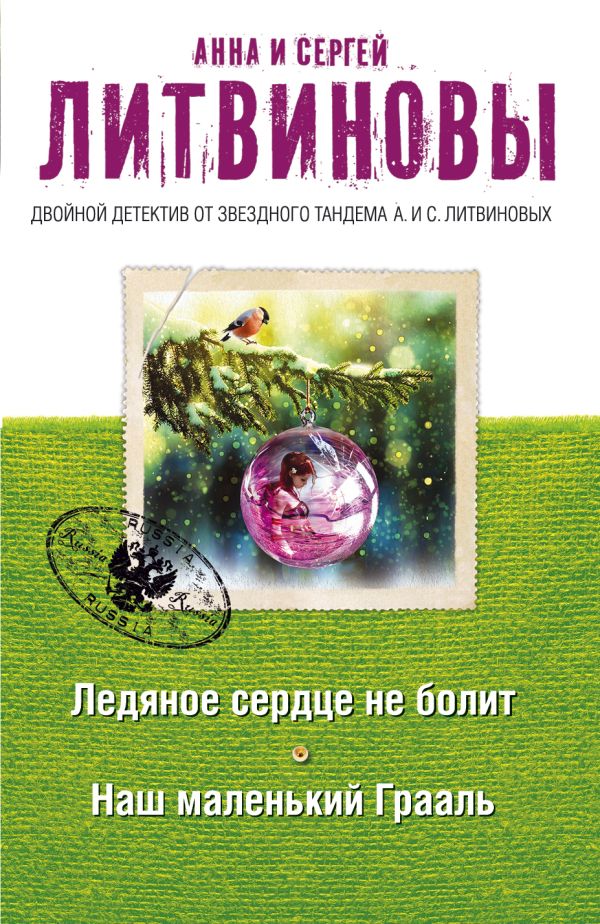 Ледяное сердце не болит. Наш маленький Грааль Ледяное сердце не болит. Наш маленький Грааль Литвинова А.В., Литвинов С.В.