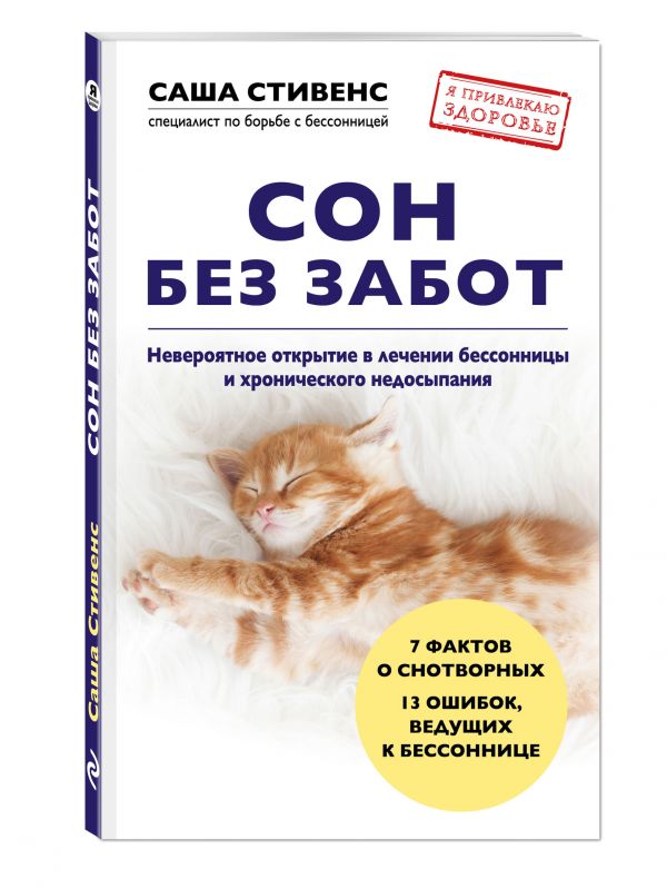 Сон без забот. Невероятное открытие в лечении бессонницы и хронического недосыпания Сон без забот. Невероятное открытие в лечении бессонницы и хронического недосыпания Стивенс С.