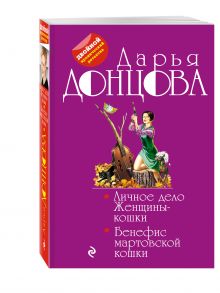 Личное дело Женщины-кошки. Бенефис мартовской кошки