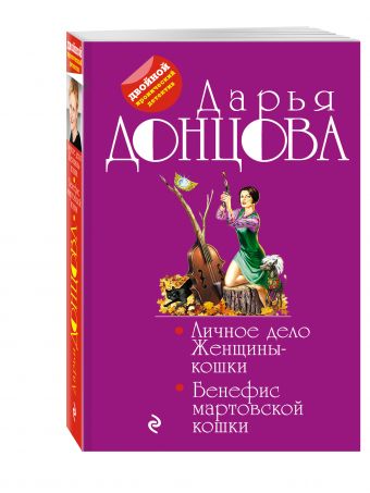 Личное дело Женщины-кошки. Бенефис мартовской кошки Личное дело Женщины-кошки. Бенефис мартовской кошки Донцова Д.А.