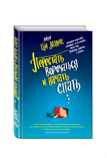 Перестать ворочаться и начать спать
