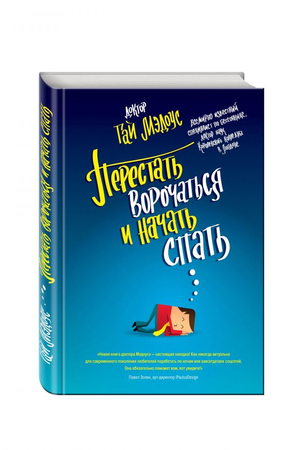 

Перестать ворочаться и начать спать