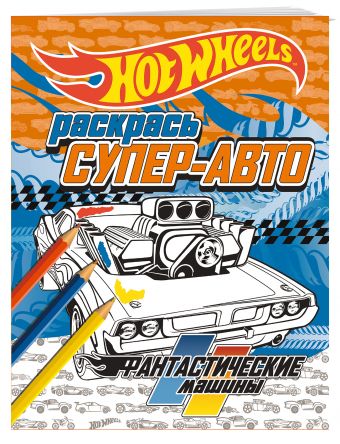 Раскрась супер-авто. Фантастические машины Раскрась супер-авто. Фантастические машины