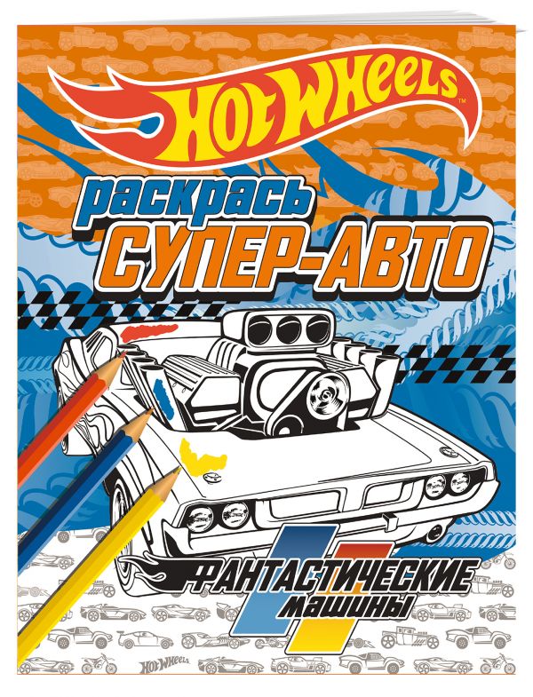 Раскрась супер-авто. Фантастические машины Раскрась супер-авто. Фантастические машины