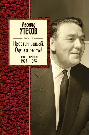 Прости-прощай, Одесса-мама! Прости-прощай, Одесса-мама! Леонид Утесов