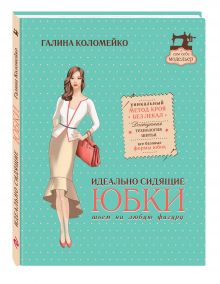 Идеально сидящие юбки: шьем на любую фигуру