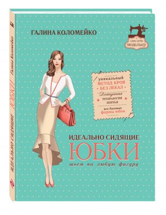 Идеально сидящие юбки: шьем на любую фигуру Идеально сидящие юбки: шьем на любую фигуру Коломейко Г.Л.