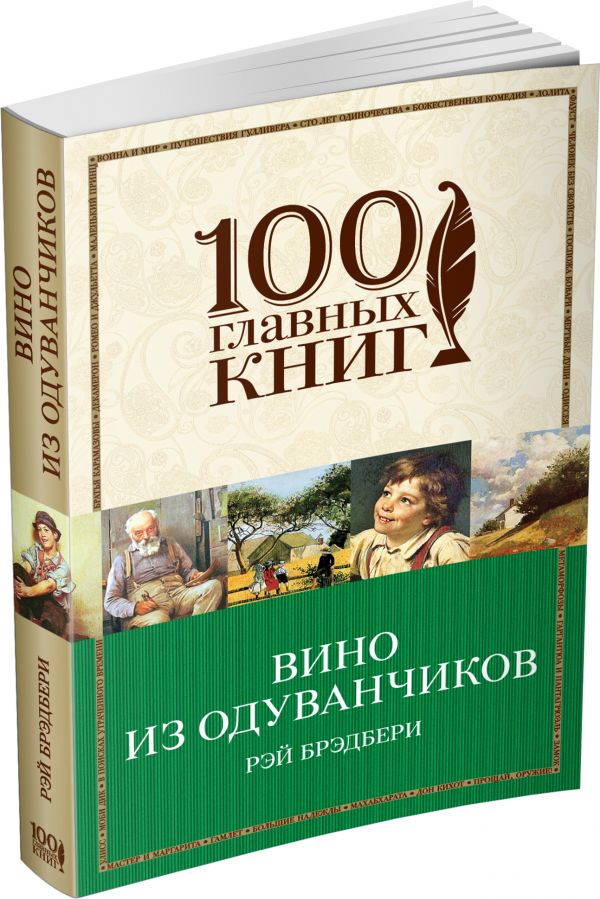 Вино из одуванчиков Вино из одуванчиков Брэдбери Р.