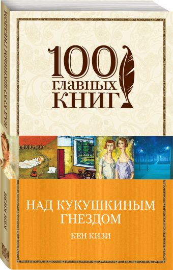 Над кукушкиным гнездом Над кукушкиным гнездом Кизи К.
