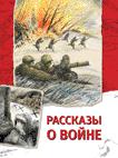 Рассказы о войне Рассказы о войне