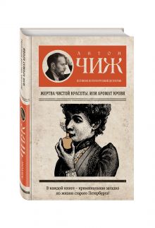 Жертва чистой красоты, или Аромат крови