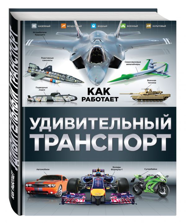 Удивительный транспорт Удивительный транспорт