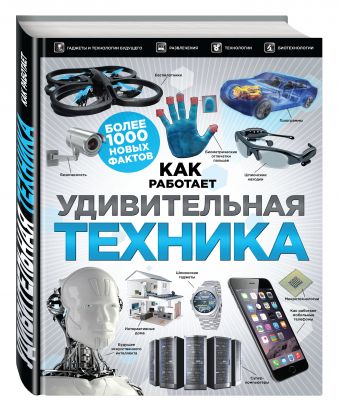 Удивительная техника. Как это работает. Большая иллюстрированная энциклопедия Удивительная техника. Как это работает. Большая иллюстрированная энциклопедия