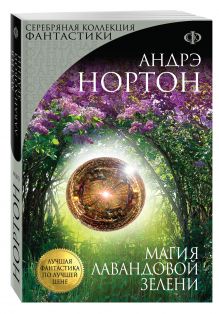 Магия лавандовой зелени