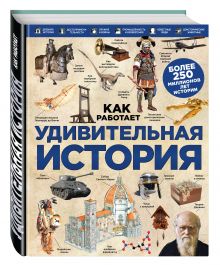 Удивительная история