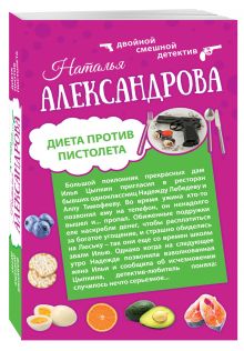 Диета против пистолета. Фаберже дороже денег