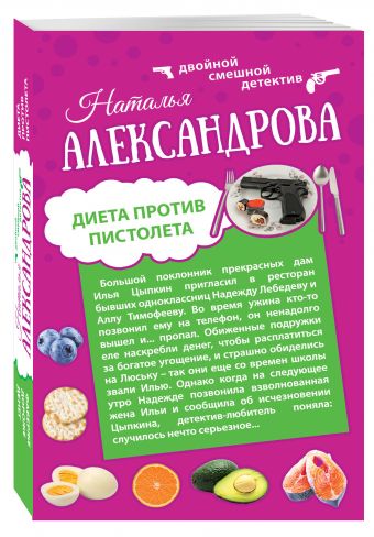 Диета против пистолета. Фаберже дороже денег Диета против пистолета. Фаберже дороже денег Александрова Н.Н.