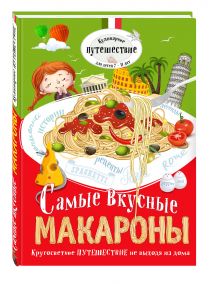 Самые вкусные макароны