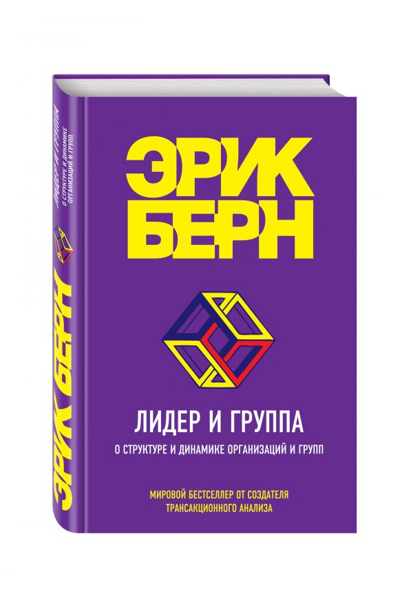 Лидер и группа. О структуре и динамике организаций и групп Лидер и группа. О структуре и динамике организаций и групп Берн Э.
