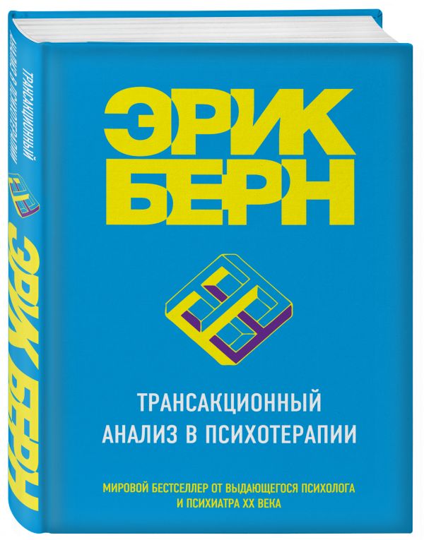 Трансакционный анализ в психотерапии Трансакционный анализ в психотерапии Берн Э.