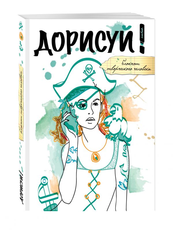 Дорисуй! (Джейн Воробей) Дорисуй! (Джейн Воробей)