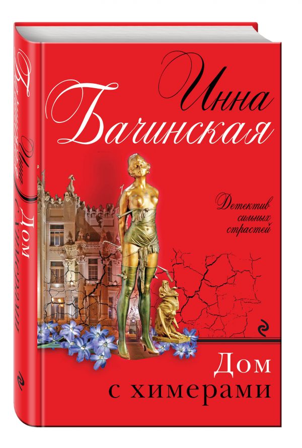 

Дом с химерами