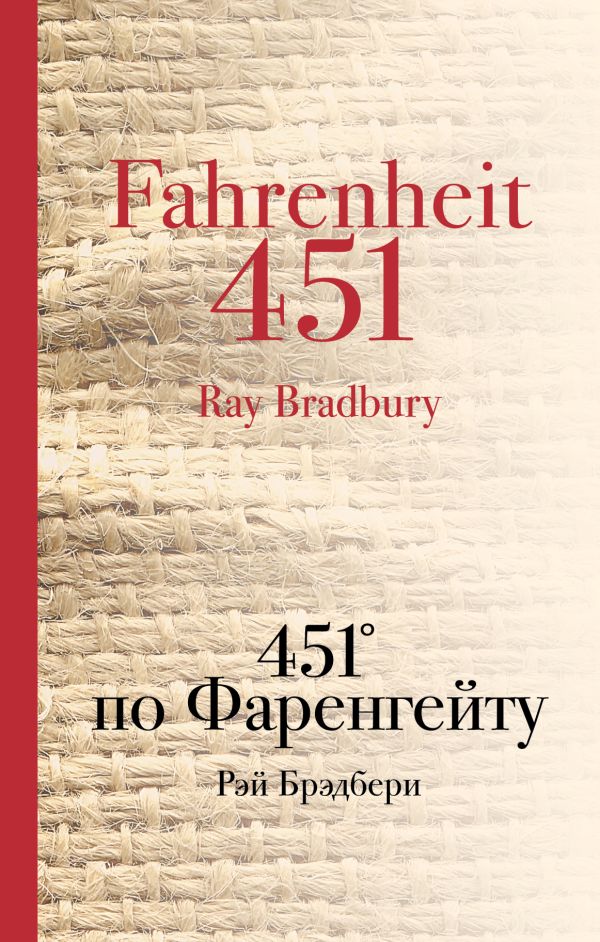 

451 по Фаренгейту
