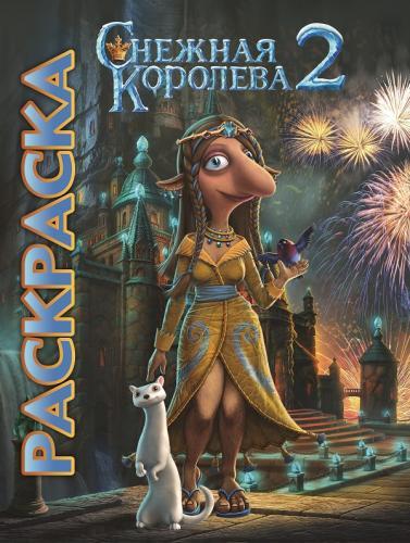 Снежная королева 2. Мультраскраска. Снежная королева 2. Мультраскраска.