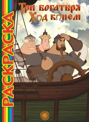 Три Богатыря. Ход конём. Мультраскраска. Три Богатыря. Ход конём. Мультраскраска.
