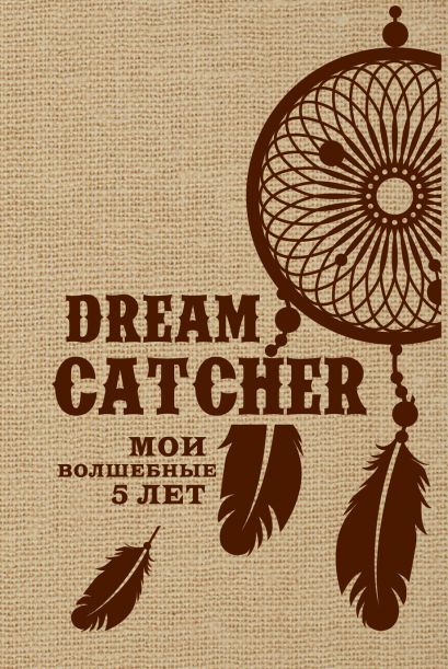 Dream Catcher. Мои волшебные 5 лет (мешковина) - фото 1