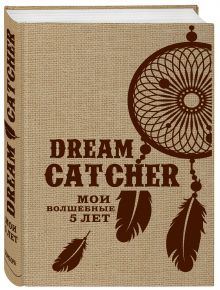 Dream Catcher. Мои волшебные 5 лет (мешковина)