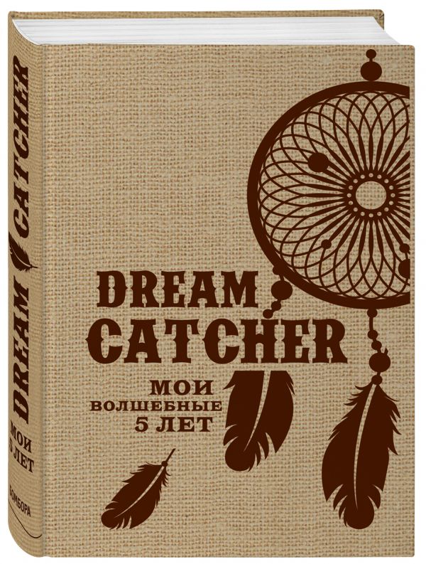 

Dream Catcher. Мои волшебные 5 лет (мешковина)