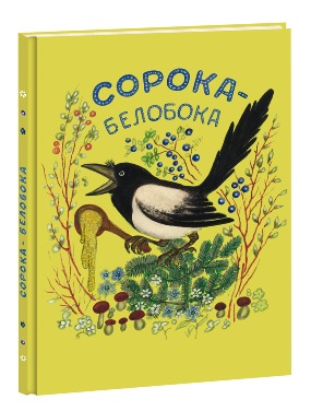 Сорока-белобока Сорока-белобока