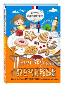 Печем вкусное печенье