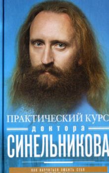 Практический курс доктора Синельникова. Как научиться любить себя