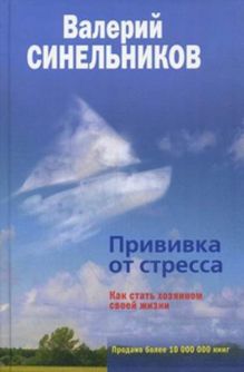 Прививка от стресса. Как стать хозяином своей жизни
