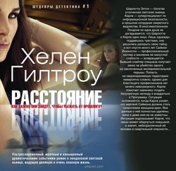 Расстояние: роман Расстояние: роман Гилтроу Х.