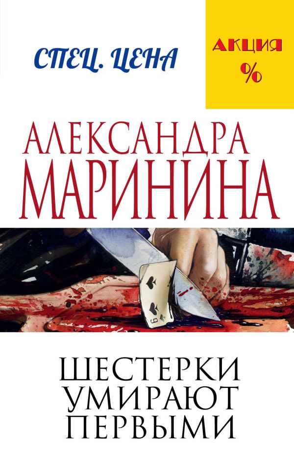 Шестерки умирают первыми. Маринина Александра