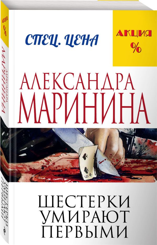 Шестерки умирают первыми Шестерки умирают первыми Маринина А.