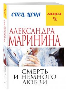 Смерть и немного любви