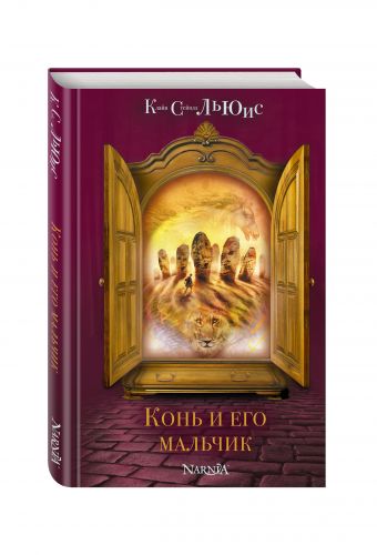 Конь и его мальчик (ст. изд.) Конь и его мальчик (ст. изд.) Льюис К.С.