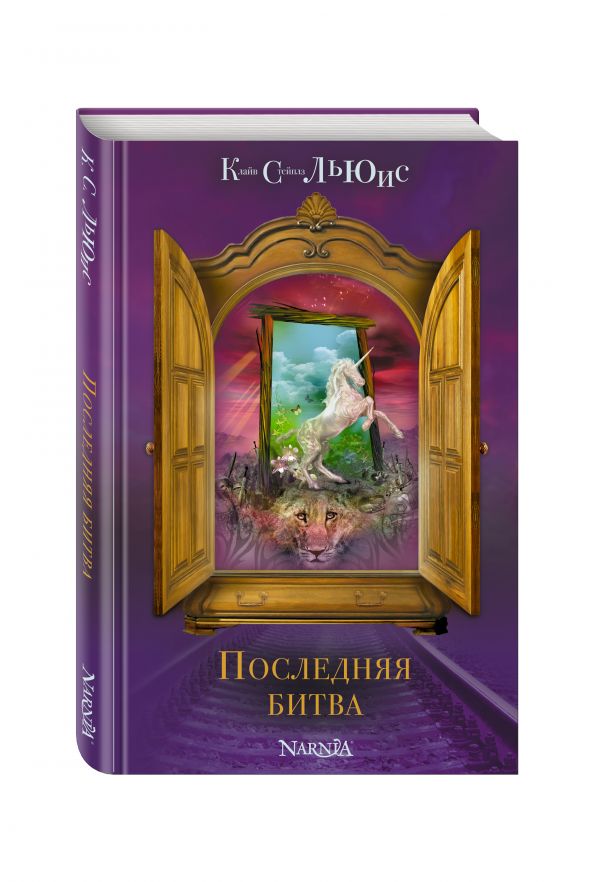 Последняя битва (ст. изд.) Последняя битва (ст. изд.) Льюис К.С.