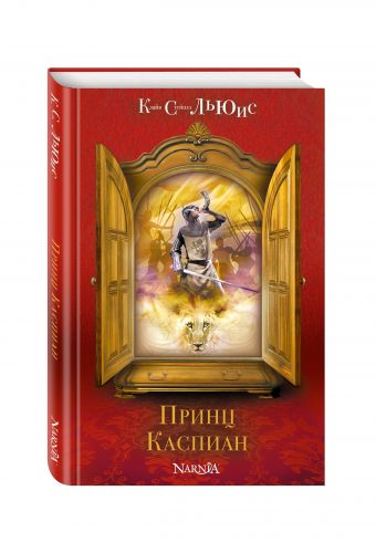 Принц Каспиан (ил. П. Бэйнс) Принц Каспиан (ил. П. Бэйнс) Льюис К.С.
