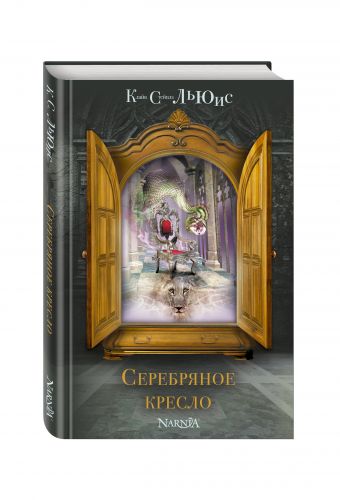 Серебряное кресло (ил. П. Бэйнс) Серебряное кресло (ил. П. Бэйнс) Льюис К.С.