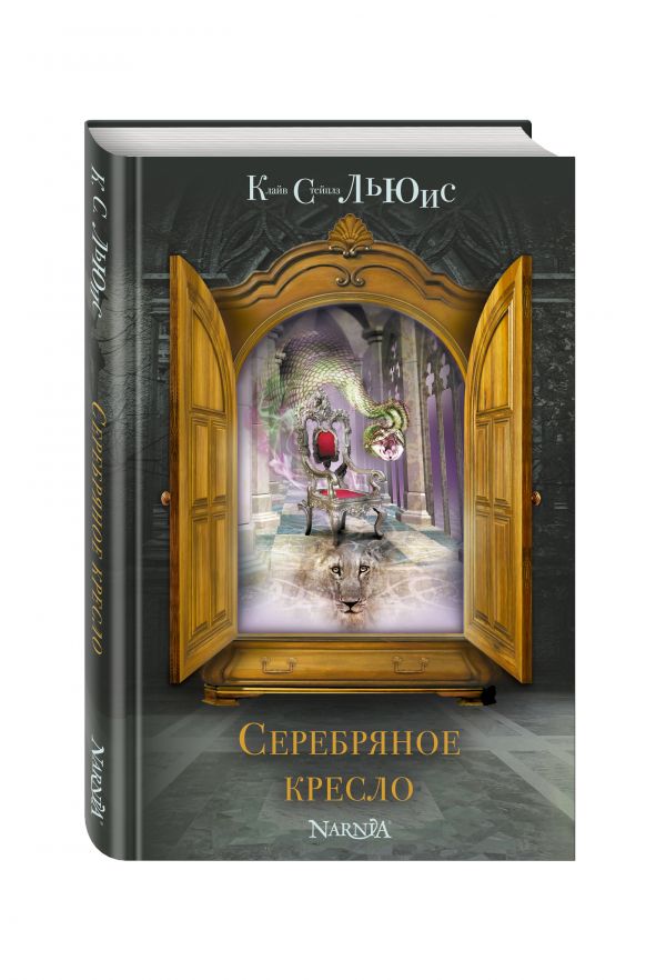 Серебряное кресло (ил. П. Бэйнс) Серебряное кресло (ил. П. Бэйнс) Льюис К.С.