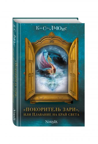 "Покоритель зари", или Плавание на край света (ил. П. Бэйнс) "Покоритель зари", или Плавание на край света (ил. П. Бэйнс) Льюис К.С.